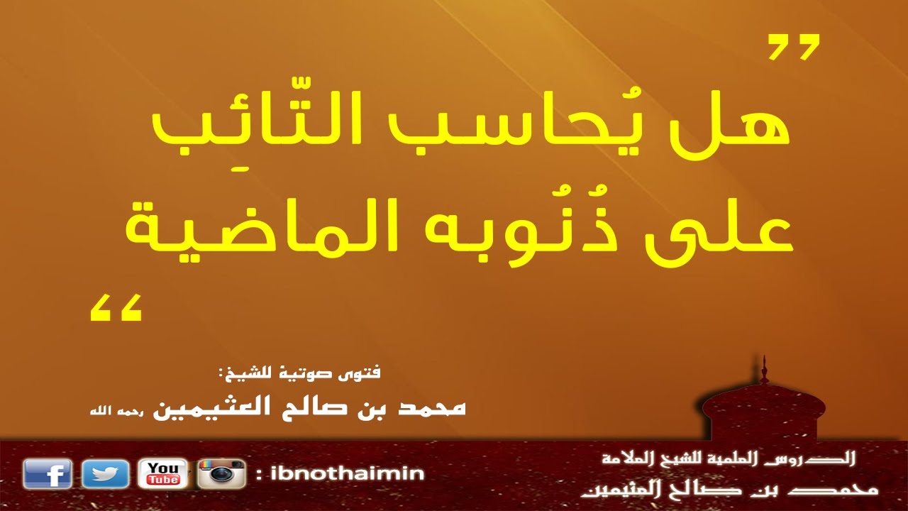 هل يحاسب التائب على ذنوبه الماضية - ابن عثيمين