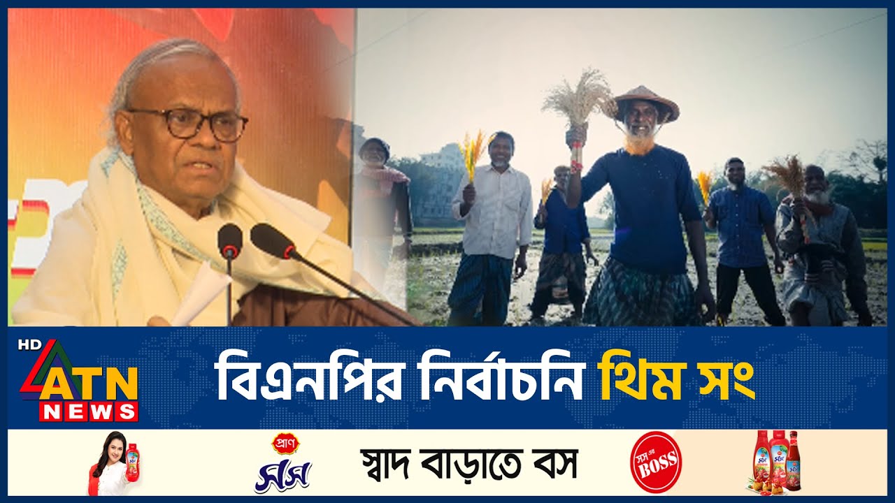 বিএনপির নির্বাচনি থিম সং | ATN News