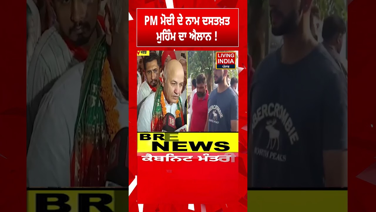 PM ਮੋਦੀ ਦੇ ਨਾਮ ਦਸਤਖ਼ਤ ਮੁਹਿੰਮ ਦਾ ਐਲਾਨ ! Manish Sisodia