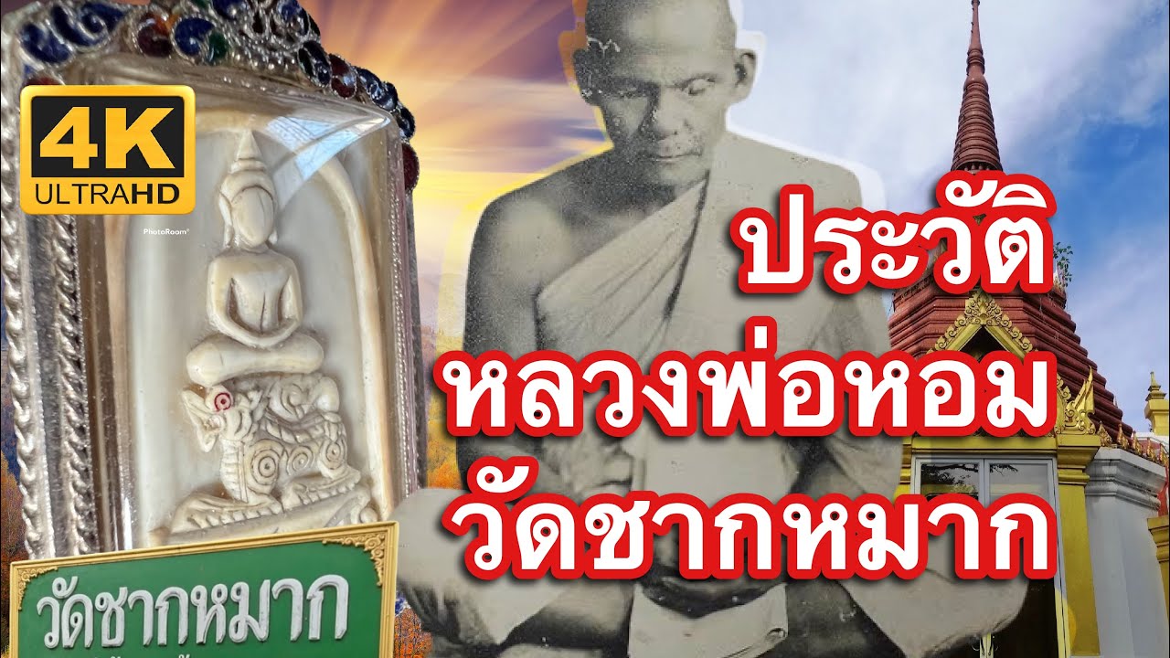 ประวัติ หลวงพ่อหอม วัดชากหมาก