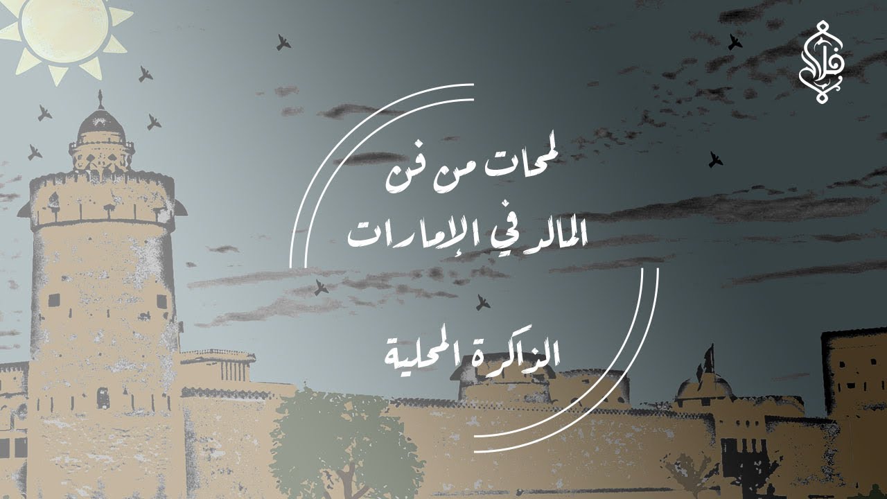 لمحات من فن المالد في الإمارات - الصلاة على النبي والسلام على الرسول