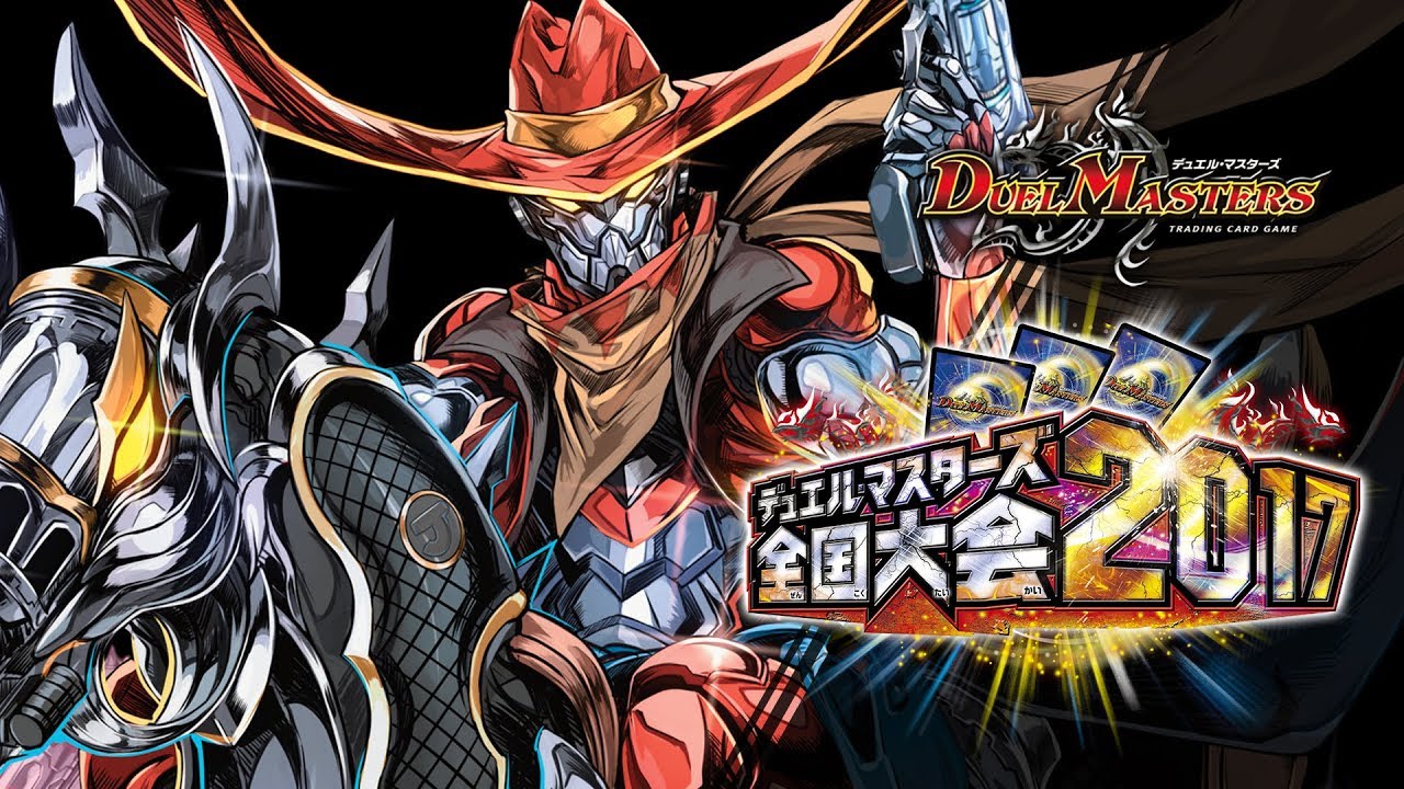 デュエル・ マスターズ全国大会2017日本一決定戦の軌跡！