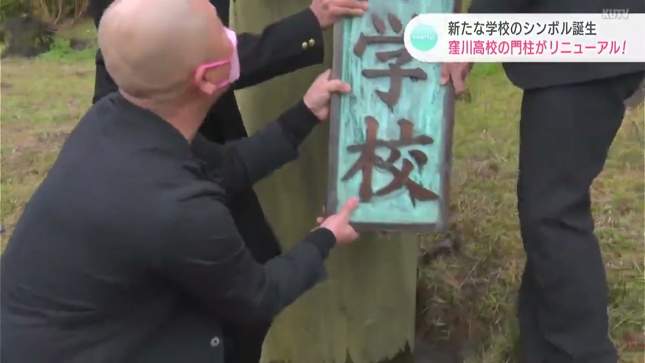 新たな学校のシンボル誕生！　校舎につながる坂道「三年坂」の門柱が完成（高知・窪川高校）
