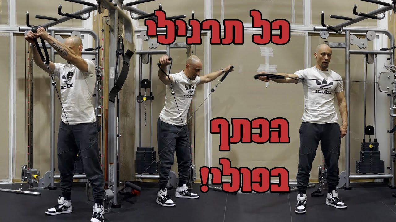 כל תרגילי הכתף שאפשר לעשות בפולי