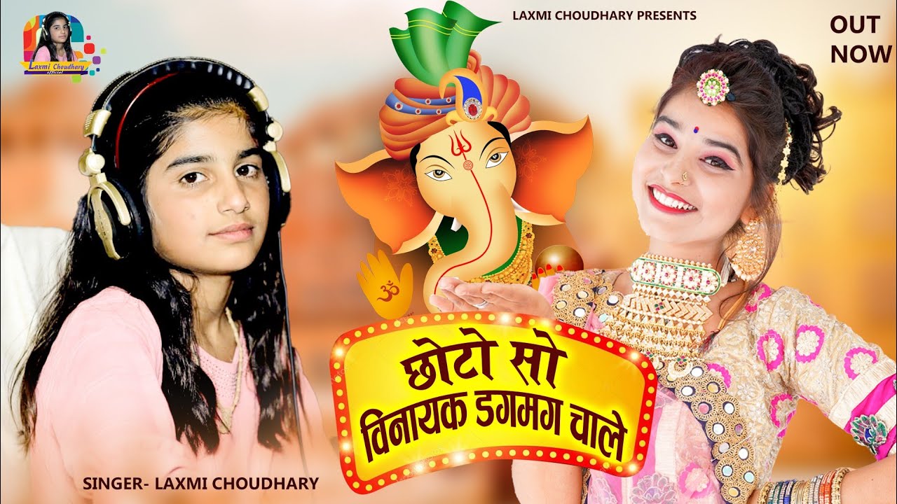 Laxmi Choudhary !! छोटो सो विनायक डगमग चाले !! chhoto so Vinayak dagmag chale !! New Bhajan 2022