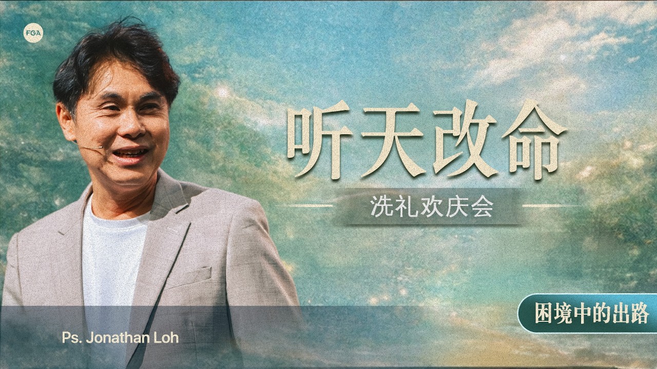 Join us LIVE - [洗礼欢庆会:听天改命] 期待罗伯寿牧师与我们分享全新的信息 | 24 January 2026