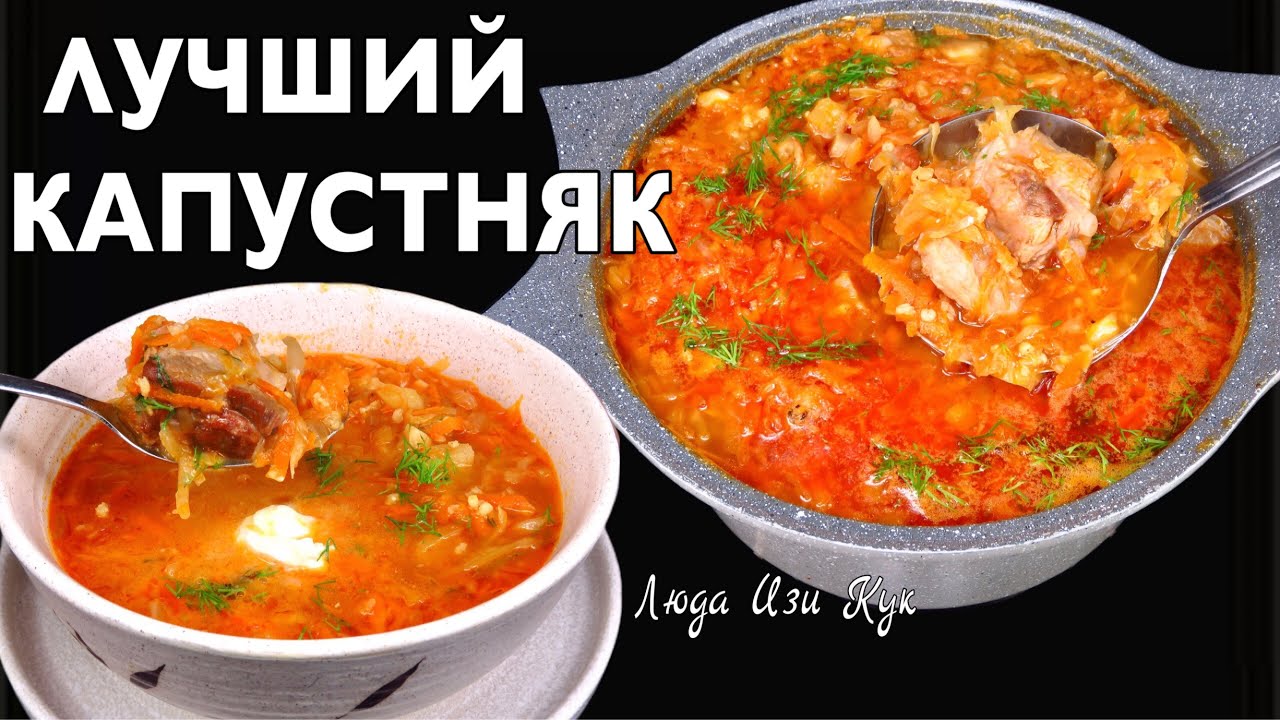 🥗Самый вкусный Капустняк по семейному рецепту с квашеной капустой Люда Изи Кук обед ужин Сытный суп