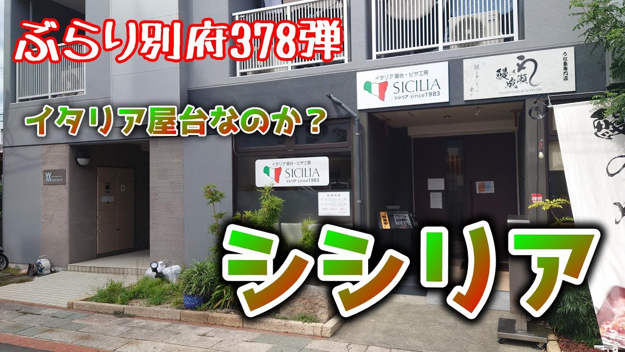 【ぶらり別府378】イタリア屋台なのか？移転したシシリア　BEPPU