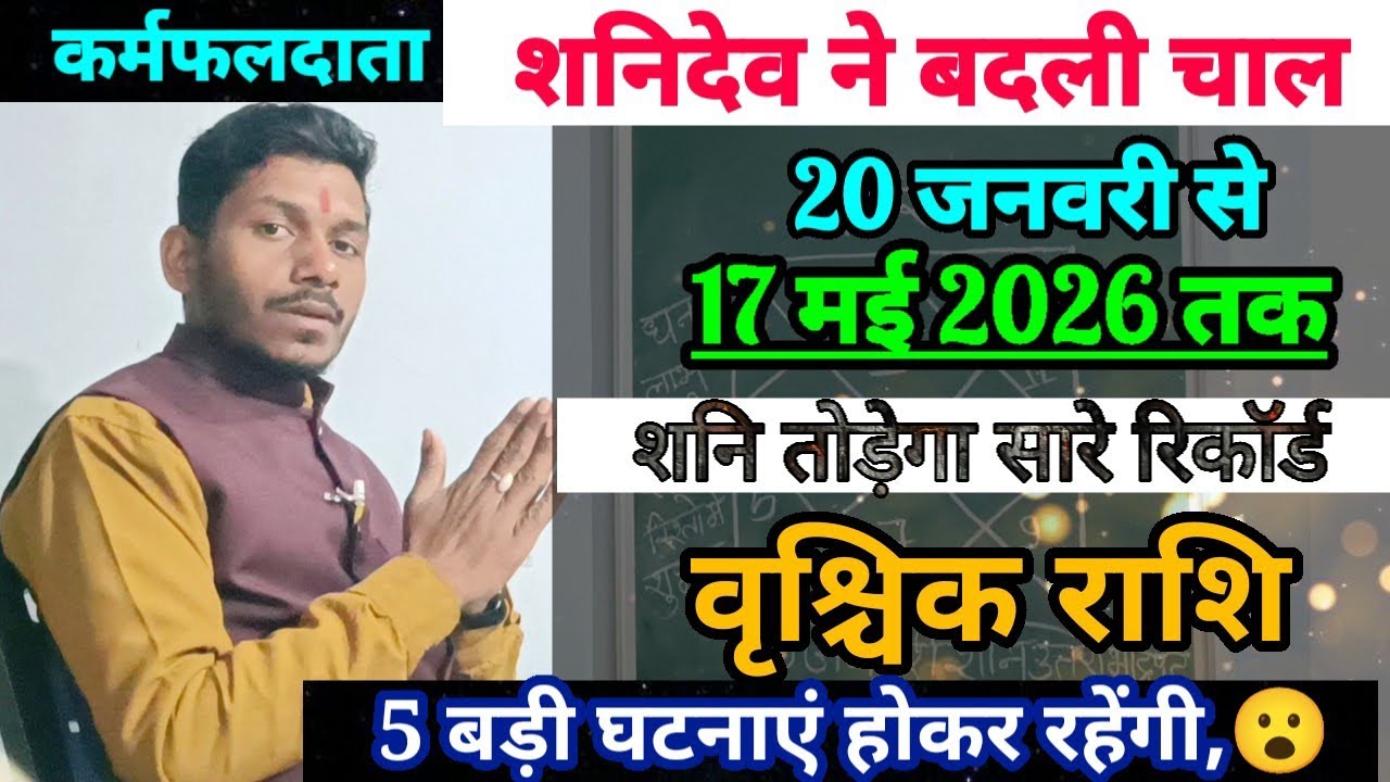 20 जनवरी को शनि ने बदली चाल वृश्चिक राशि पर प्रभाव/Vrishchik Rashi 20 January se 17 May 2026 
