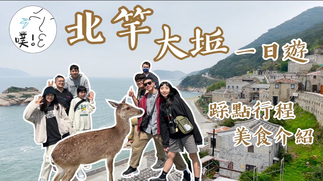 【馬祖北竿、大坵旅遊】你看過這麼餓的梅花鹿嗎！9.3平方公里的小島景點與美食介紹！