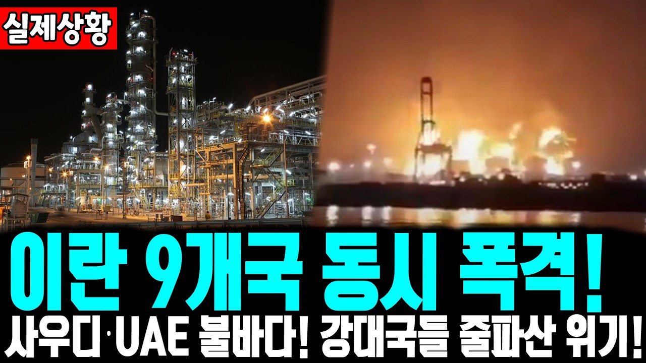 이란 9개국 동시 폭격!사우디·UAE 불바다! 강대국들 줄파산 위기! l 사우스 파르스 가스전 증발! 전 인류 대재앙l 전 세계 가스 30% 실종! 올겨울 다 얼어 죽는다