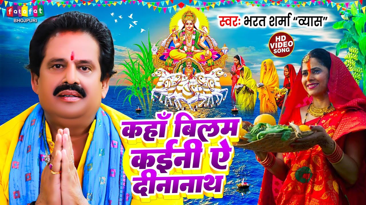 कहाँ बिलम कईनी ऐ दीनानाथ | Bharat Sharma Vyas | पारम्परिक छठ पूजा गीत | Chhath Puja Song Bhojpuri