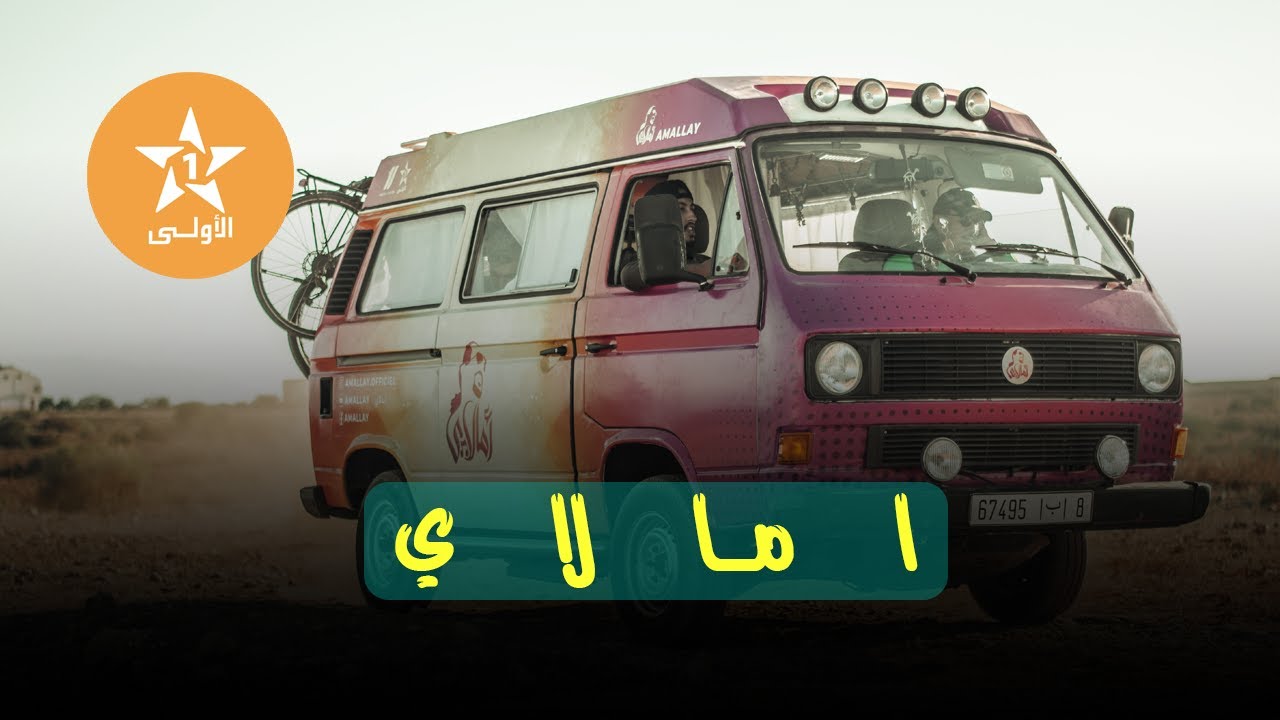 تجربتي في برنامج أمالاي على القناة الأولى😍    #ramadan  #أمالاي #رمضان_الأولى