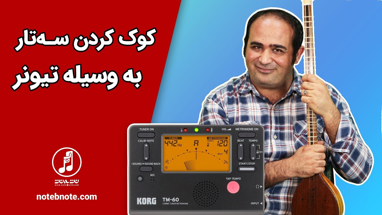 آموزش سه تار - کوک کردن سه تار بوسیله تیونر