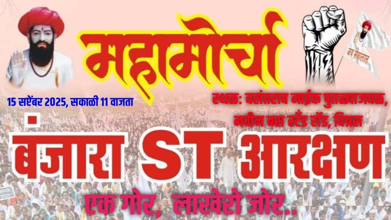 दिग्रस येथे उद्या आरक्षणाच्या लढ्यासाठी बंजारा समाज एकवटणार मोठ्या संख्येने उपस्थित राहण्याचे आवाहन
