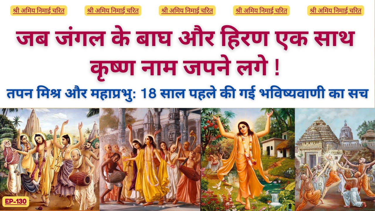 EP 130 जब जंगल के बाघ और हिरण एक साथ कृष्ण नाम जपने लगे !  #bhaktiashram