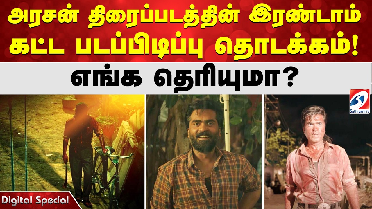 அரசன் திரைப்படத்தின் இரண்டாம் கட்ட படப்பிடிப்பு தொடக்கம்!! எங்க தெரியுமா?