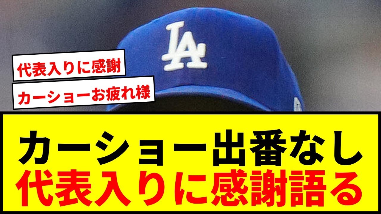 【WBC】カーショー、出番なしで離脱も「代表入りして心から良かった」と語るレジェンド左腕