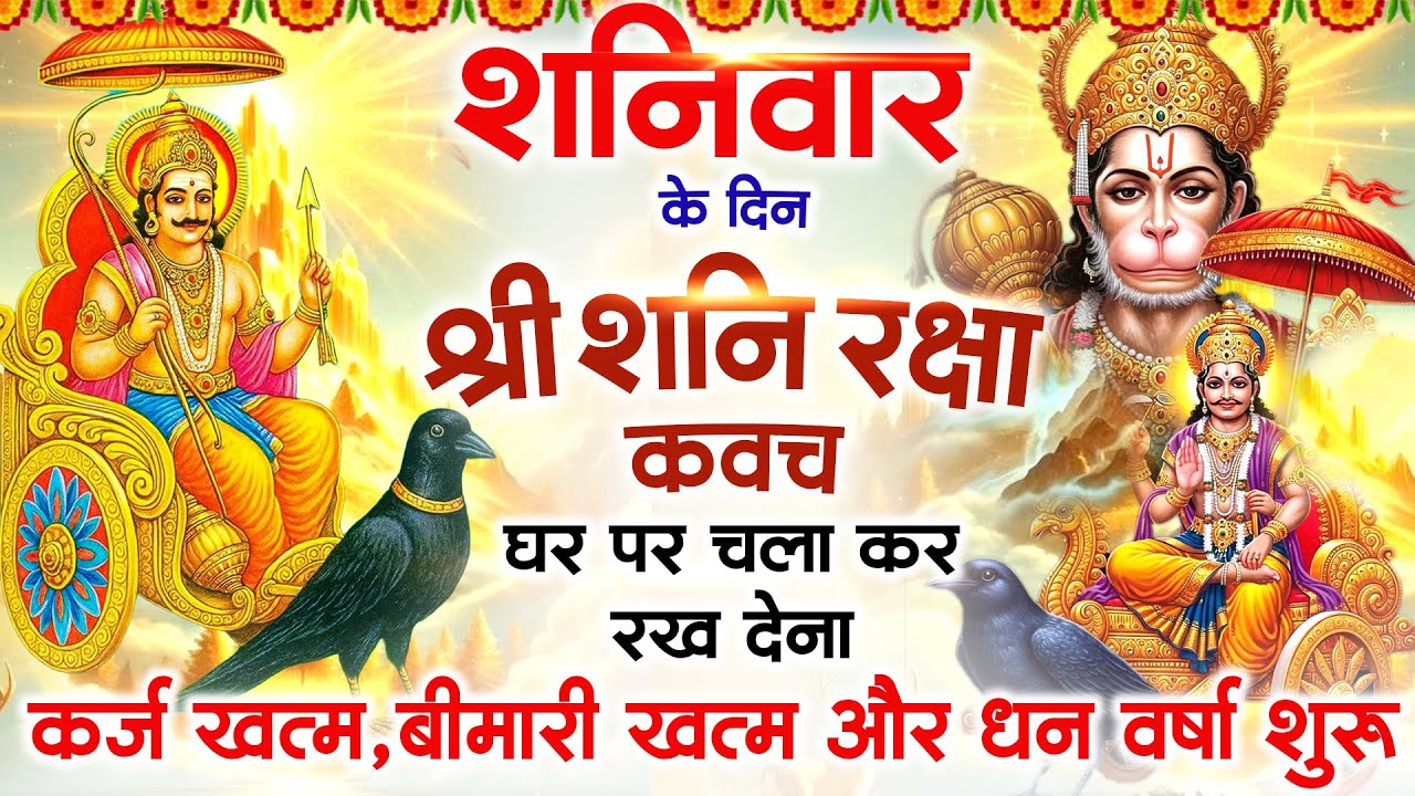 शनिवार के दिन अपने घर में शनि रक्षा कवच चलाकर रख देने से र्कज खत्म, बीमारी खत्म धन वर्षा शुरू
