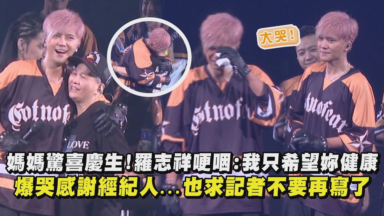 【EVOLUTION】媽媽驚喜慶生!羅志祥哽咽:我只希望妳健康 爆哭感謝經紀人...也求記者不要再寫了XD