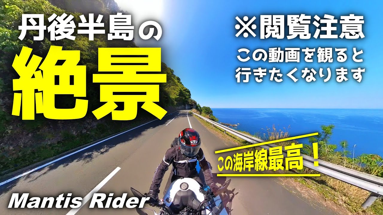 【モトブログ】#70 丹後半島の絶景ポイントをめぐるツーリング