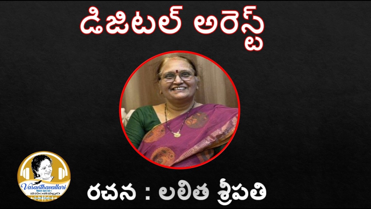 Story : డిజిటల్ అరెస్ట్