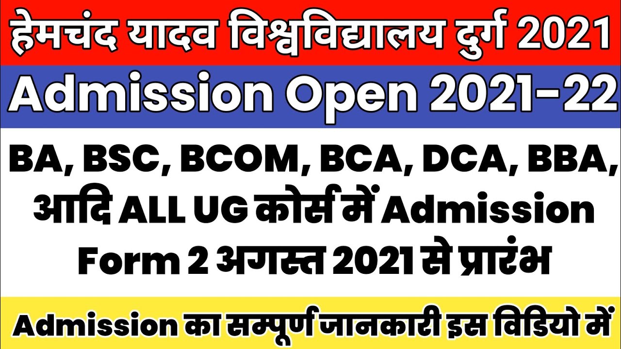 Hemchand yadav durg University Online admission 2021 | Durg University में सत्र 2021-22 प्रवेश