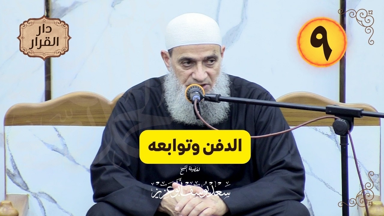 الدرس (٩) في سلسلة  ”دار القرار ” الدفن وتوابعه| الشيخ سعد يوسف أبوعزيز |  -حفظه الله-