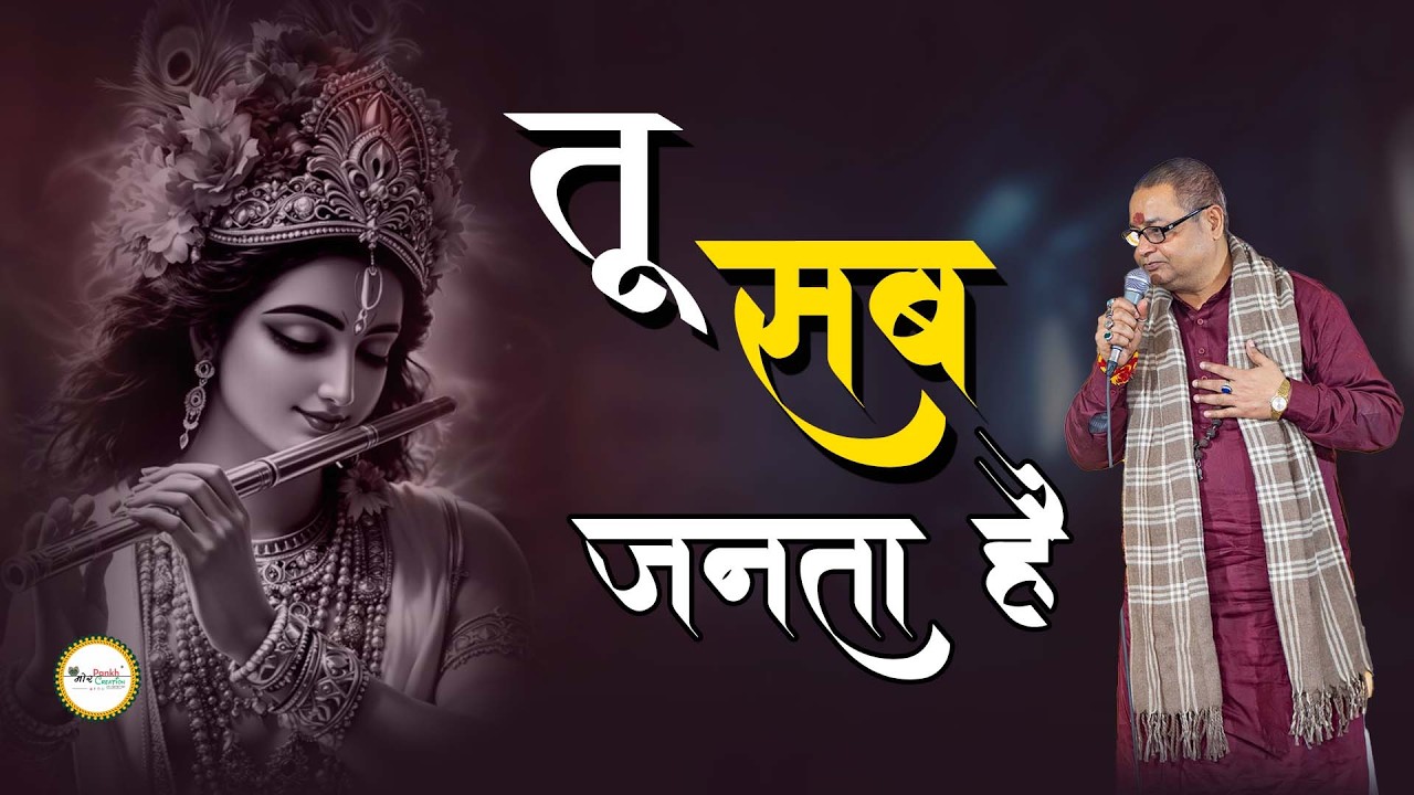 Tu Sab Janta Hai || Shyam Bhajan || Mor Pankh Creation