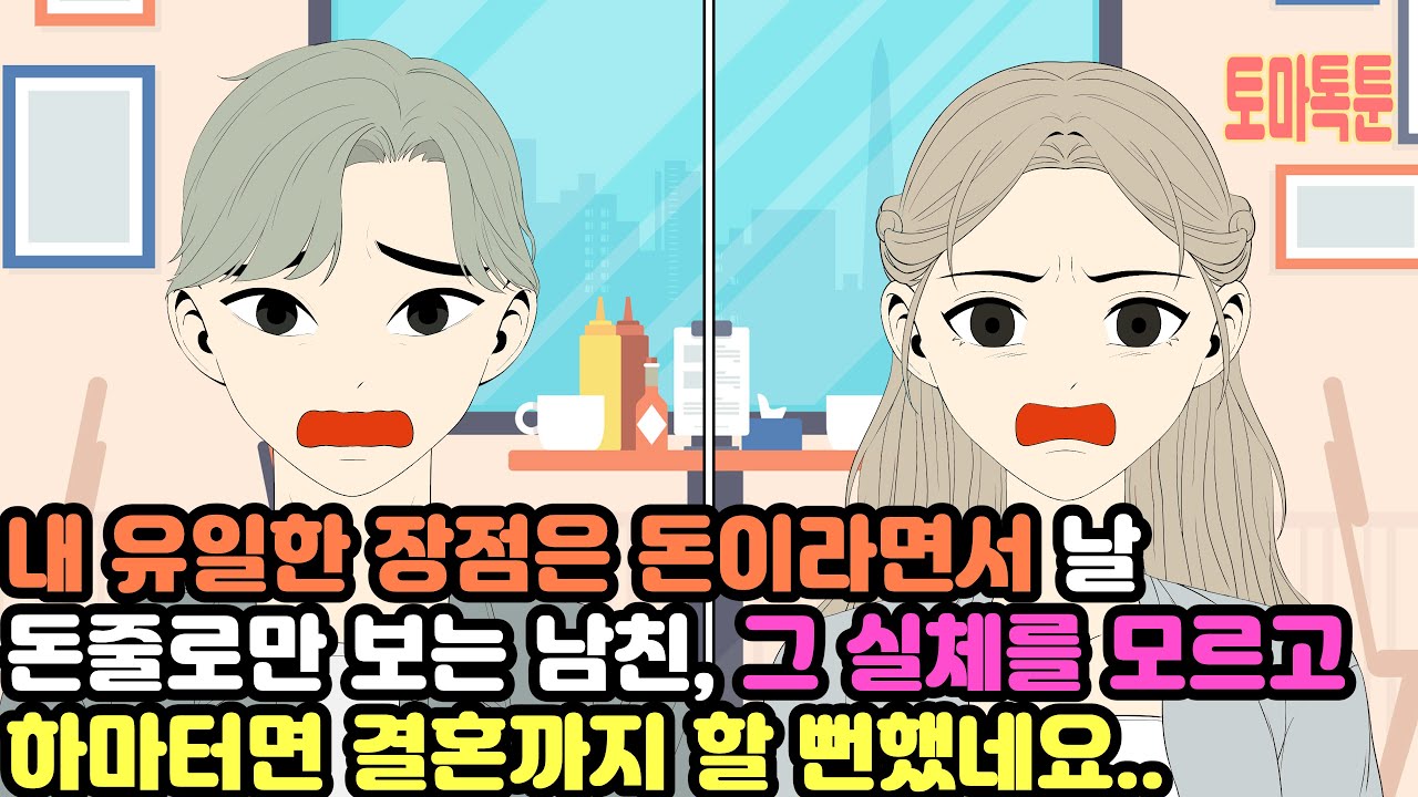 내 유일한 장점은 돈이라면서 날 돈줄로만 보는 남친, 그 실체를 모르고 하마터면 결혼까지 할 뻔했네요..