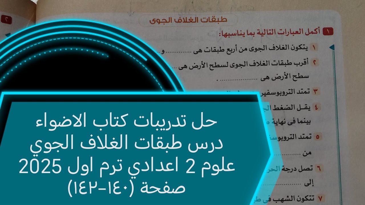 حل اسئلة درس طبقات الغلاف الجوي علوم تانيه اعدادي ترم اول 2025 كتاب الاضواء صفحة (١٤٠-١٤٢)(1)