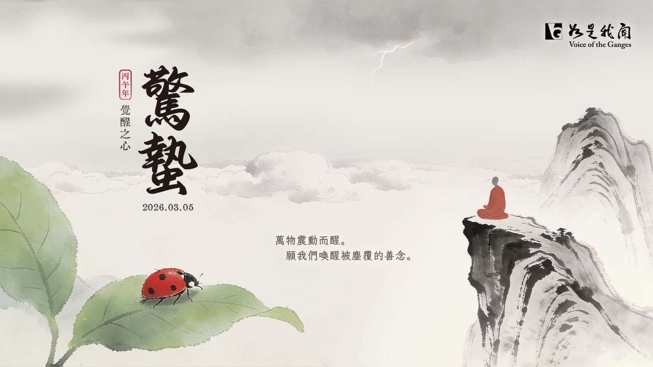 🌸四季禪~驚蟄🌸善念初醒．破塵見光．心動生機．萬象更新  #丙午年 #二十四節氣 #六字大明咒 #觀世音菩薩