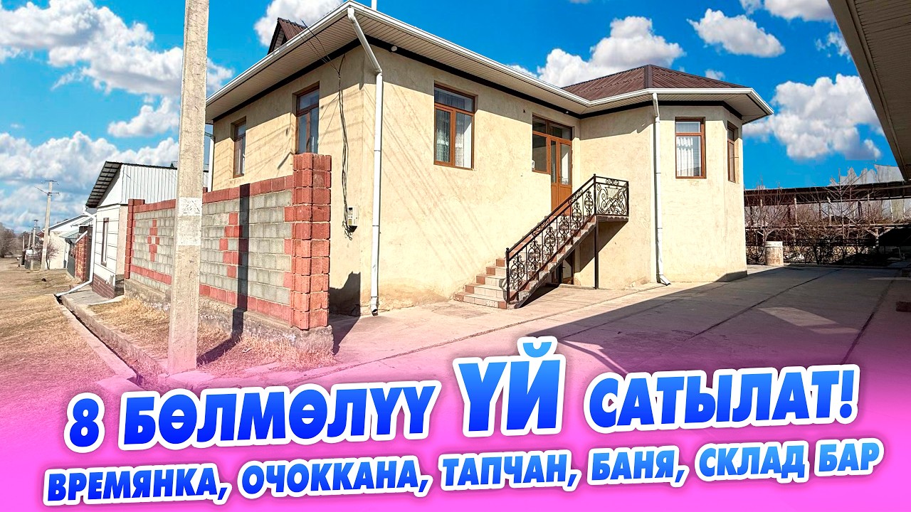 8 бөлмөлүү ҮЙ шашылыш САТЫЛАТ! жери 8 сотик. Времянка, очоккана, тапчан, баня, склад бар.