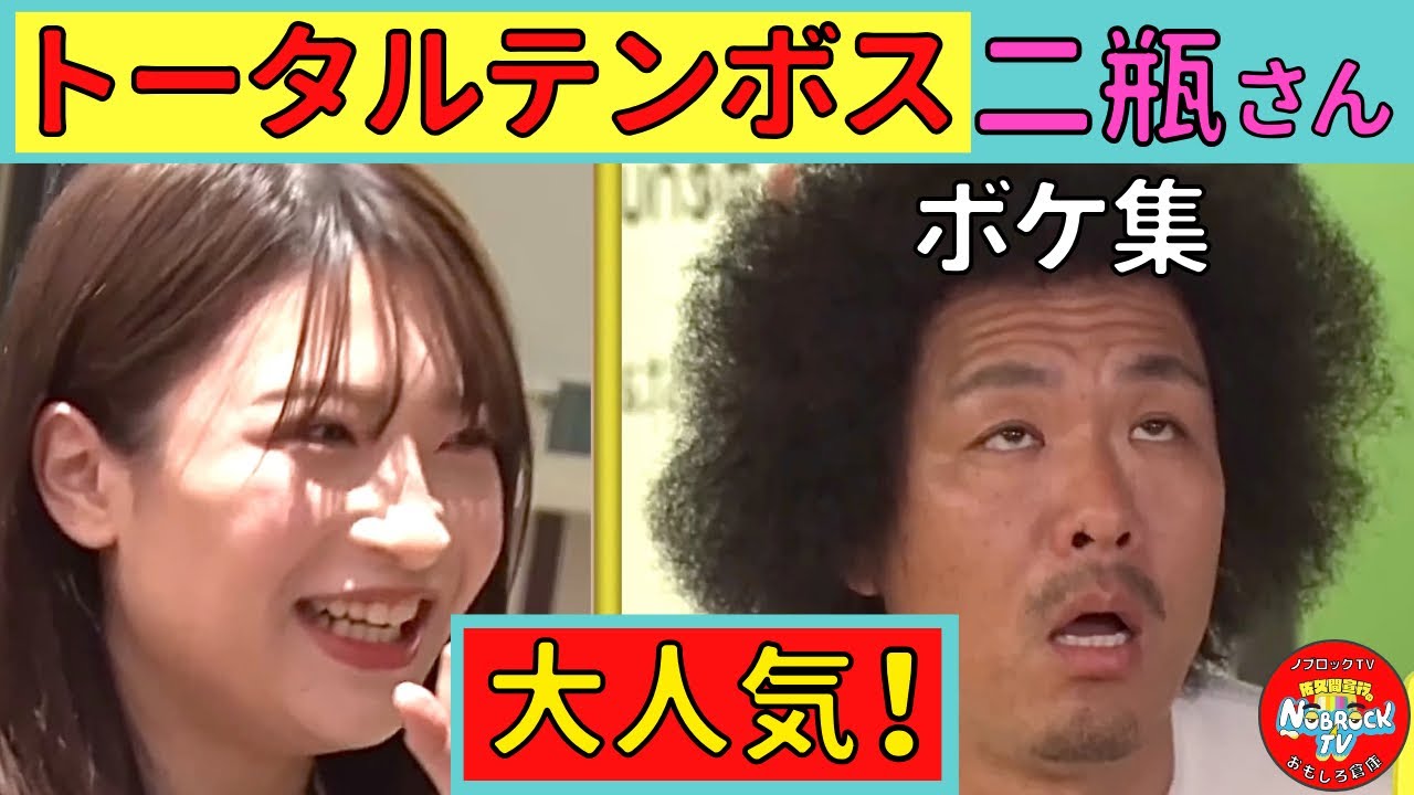 トータルテンボス＆二瓶さん【大人気ボケ特集】