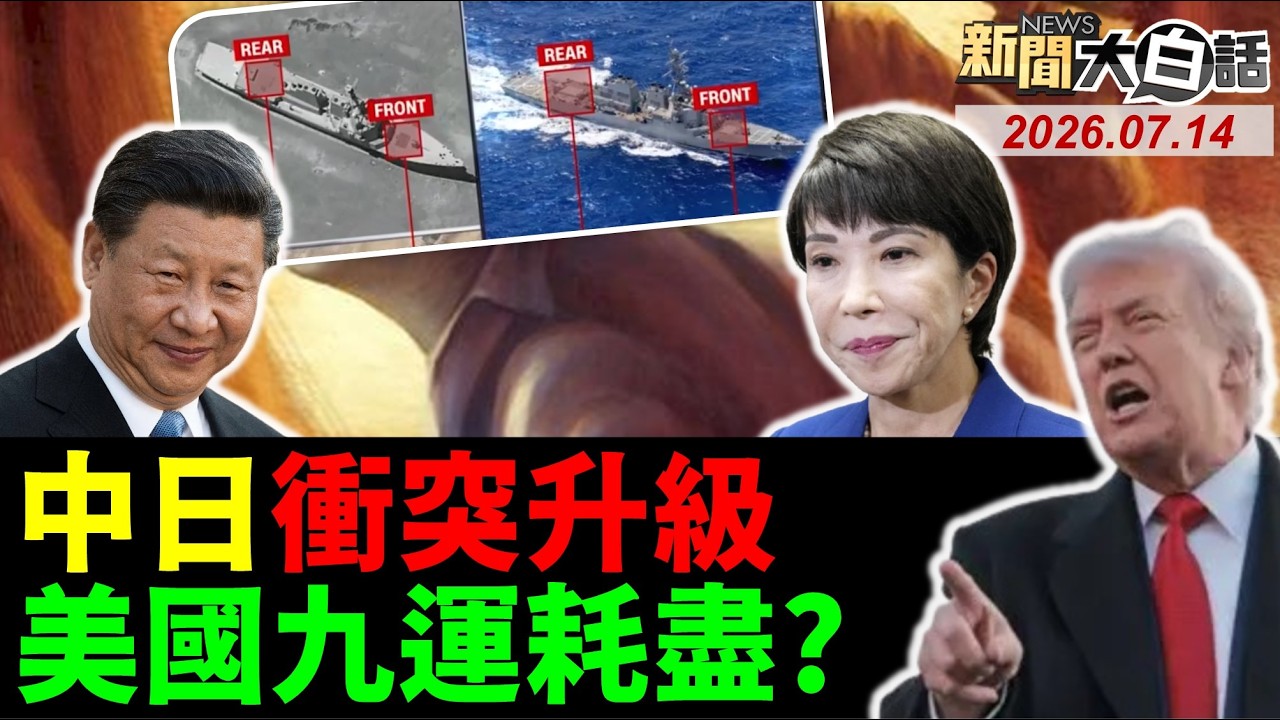 🔴LIVE：2026.07.14 新聞大白話【14:00全球開播】
