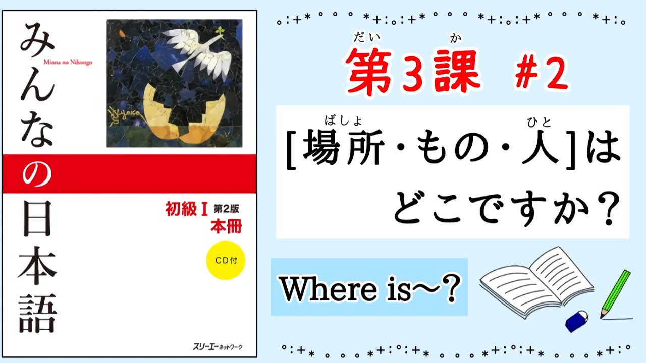 みんなの日本語 3課#2｜Minna no Nihongo1｜[場所・もの・人]はどこですか？｜Where is〜？