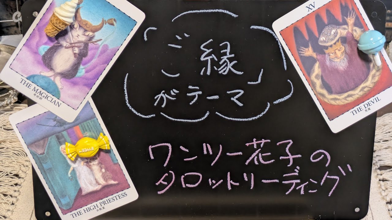 テーマは「ご縁」ワンツー花子のタロットリーディング