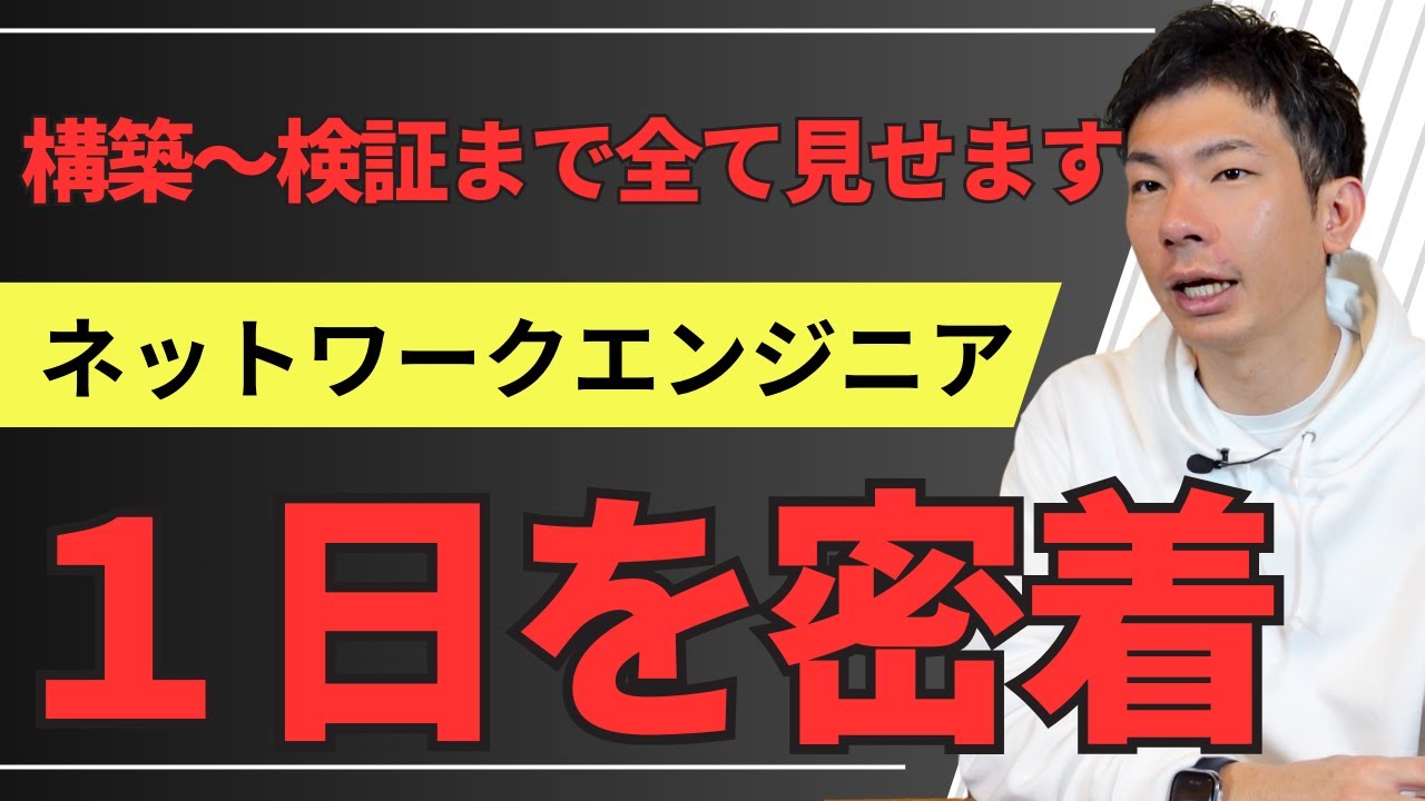 ネットワークエンジニア構築〜検証業務の１日を解説！案件のリアルな実情