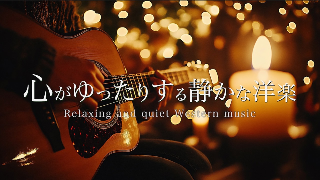 心がゆったりする静かな洋楽【睡眠/疲労回復/ストレス解消BGM】深い眠りへ誘う