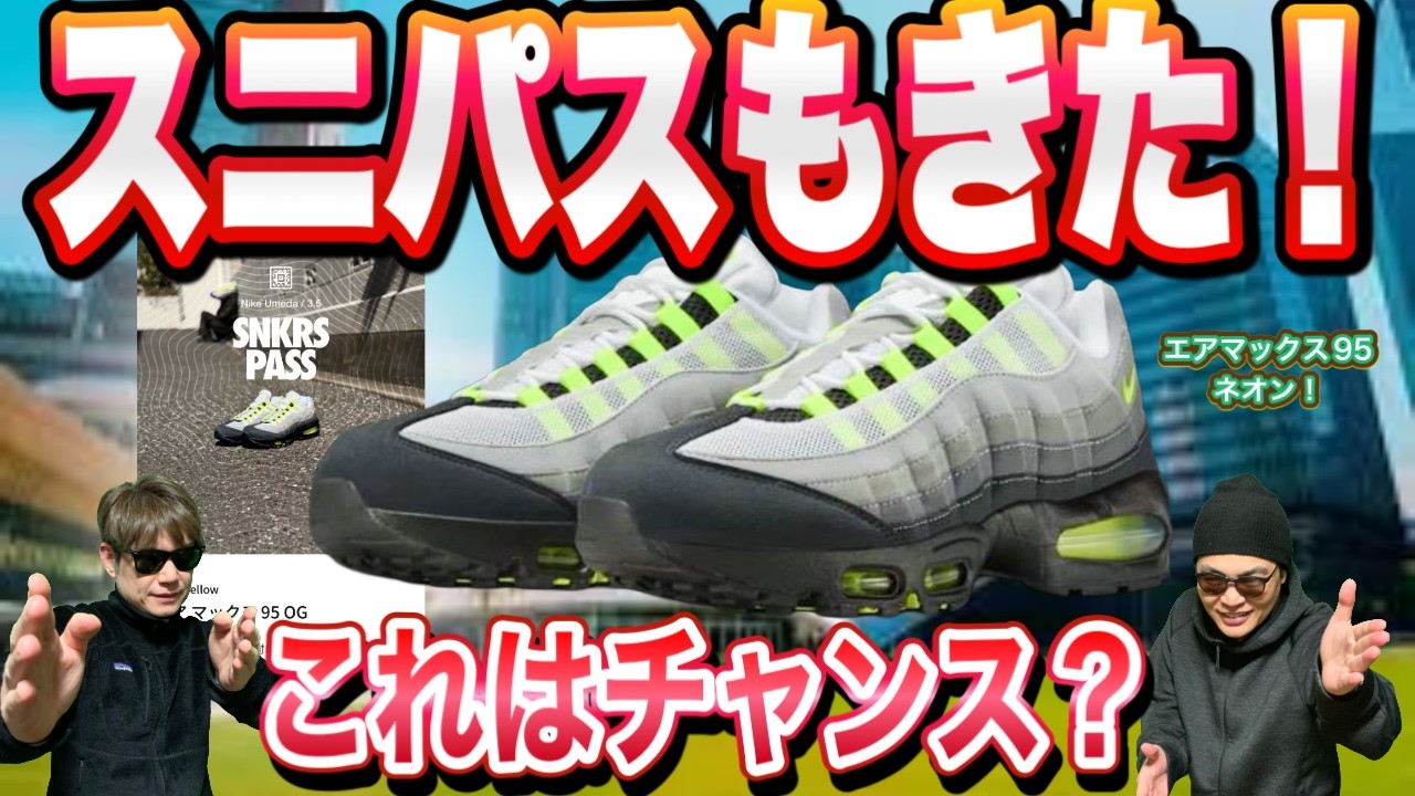 【緊急速報！】スニパスきた！Nike Air Max 95 OG “Neon”  ナイキエアマックス95 ネオン！ HM4740-001