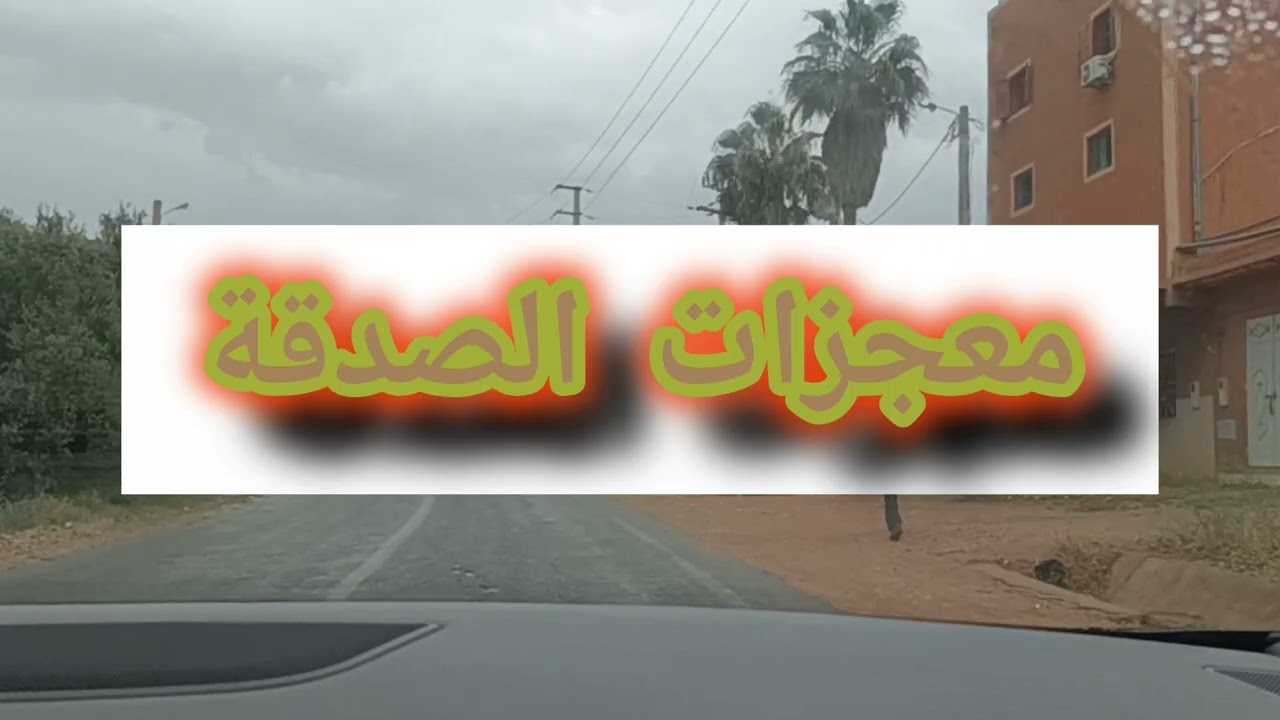 قصة🤔قصة شخص مع الصدقة وتأثيرها العجيب في حياته من اول يوم 