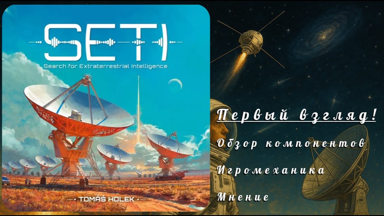 Обзор на настольную игру SETI