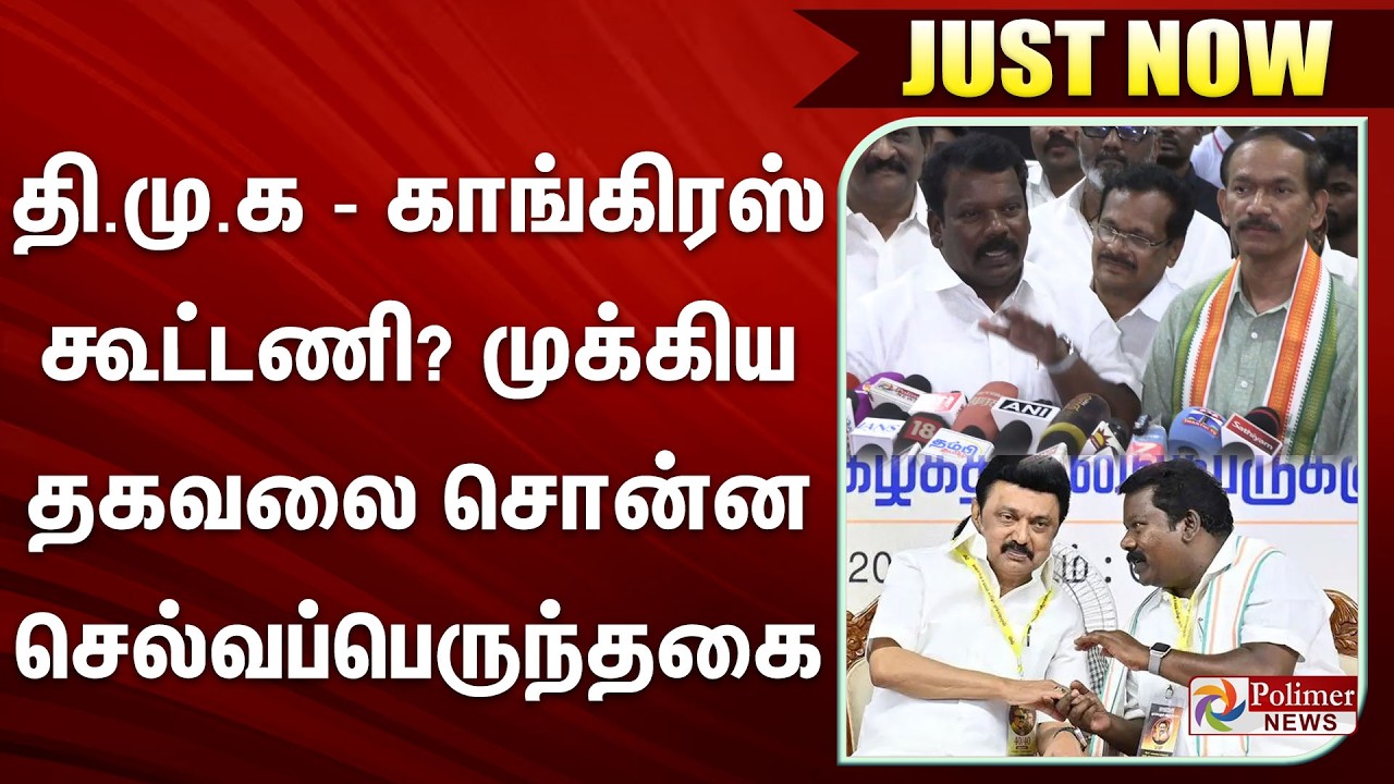 #Breaking : தி.மு.க - காங்கிரஸ் கூட்டணி? முக்கிய தகவலை சொன்ன செல்வப்பெருந்தகை..