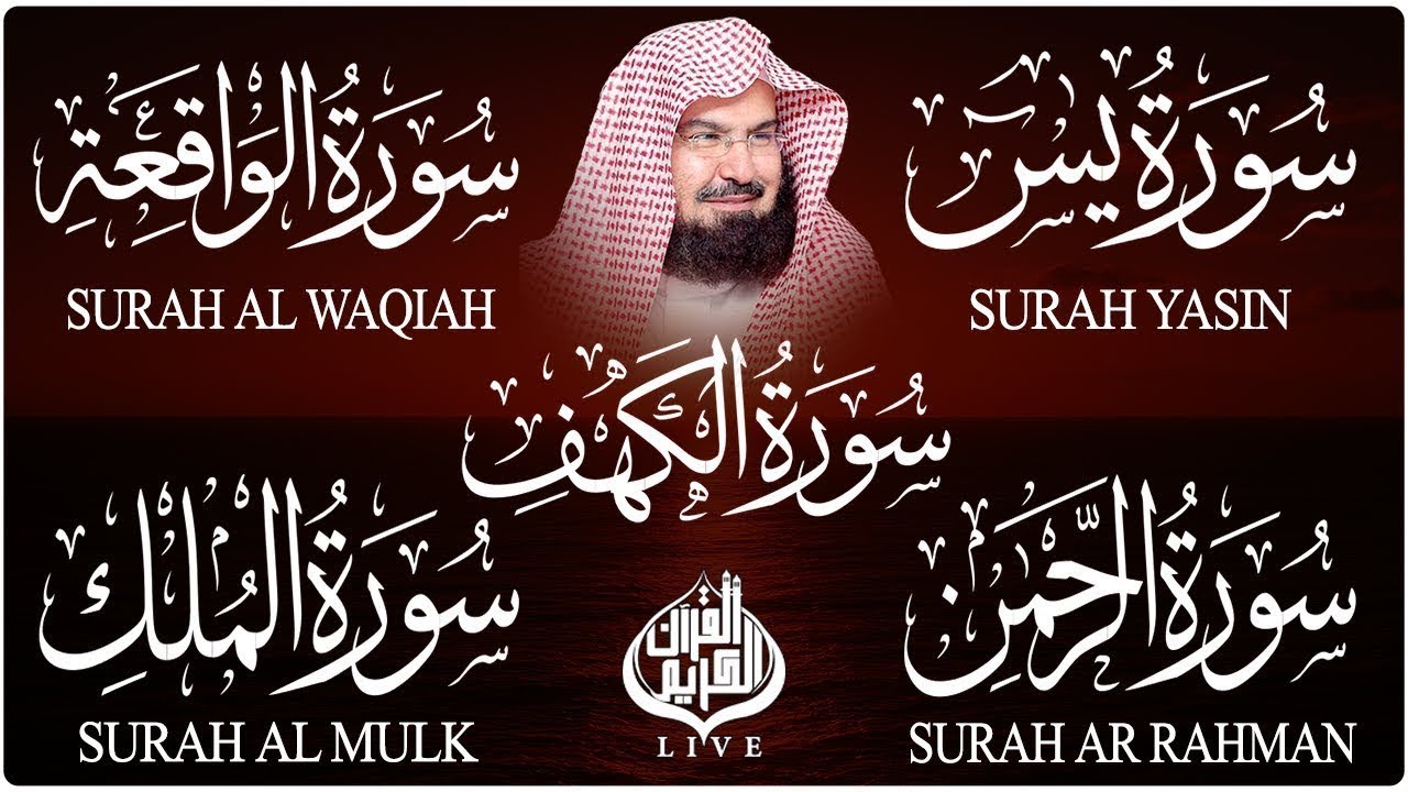 سورة يس + الواقعة + الرحمن + الملك + الكهف للرزق والشفاء العاجل باذن الله💚 عبد الرحمن السديس