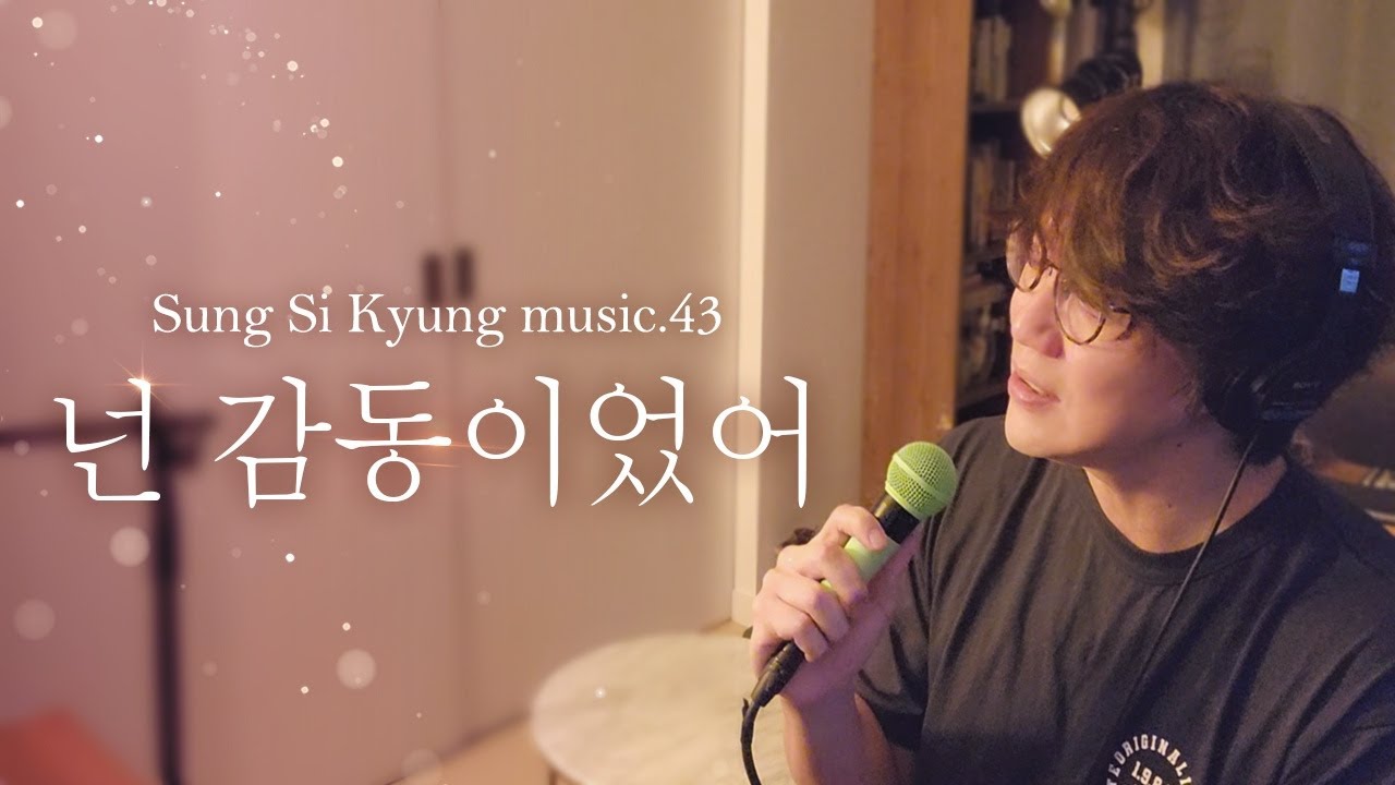 [성시경 노래] 43. 넌 감동이었어 l Sung Si Kyung Music
