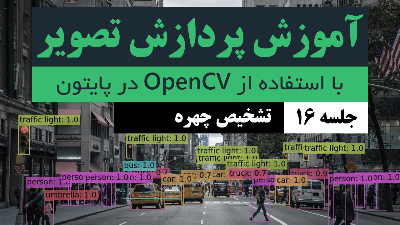 آموزش پردازش تصویر در پایتون - جلسه 16 - تشخیص چهره