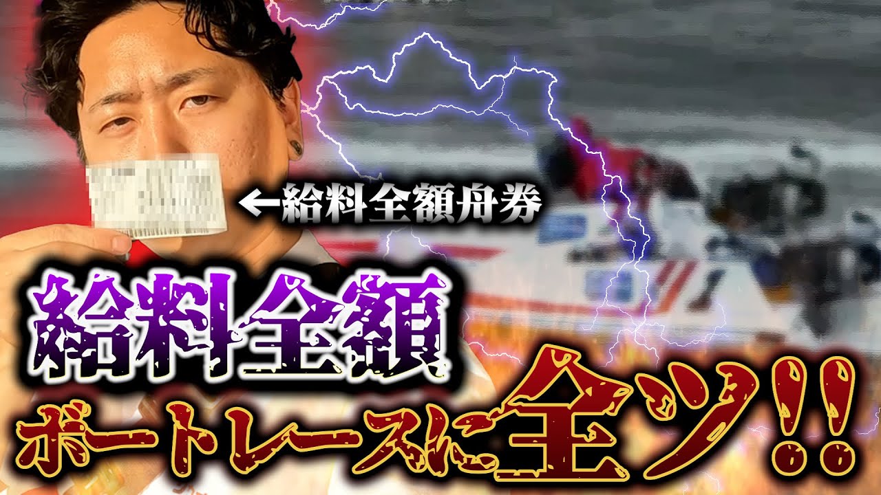 給料全額ボートレースにぶち込む！生活をかけて勝負した結果！！【ボートレース】