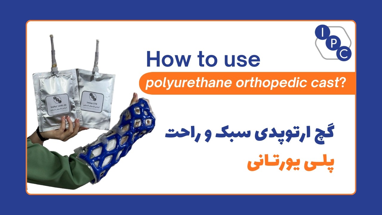How to use polyurethane orthopedic cast? #polyurethanefoam #science