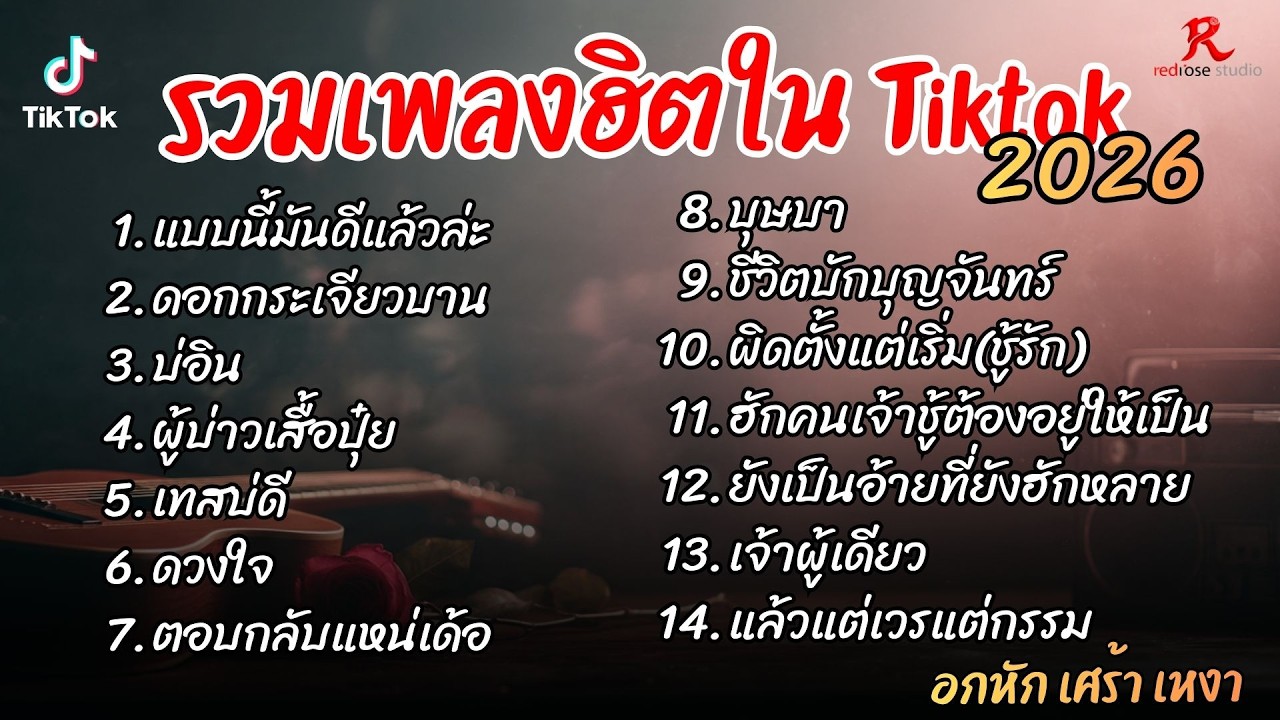 รวมเพลงฮิตในTikTok 2026  ฟังยาวๆ Cover l แบบนี้มันดีแล้วล่ะ l ดอกกระเจียวบาน