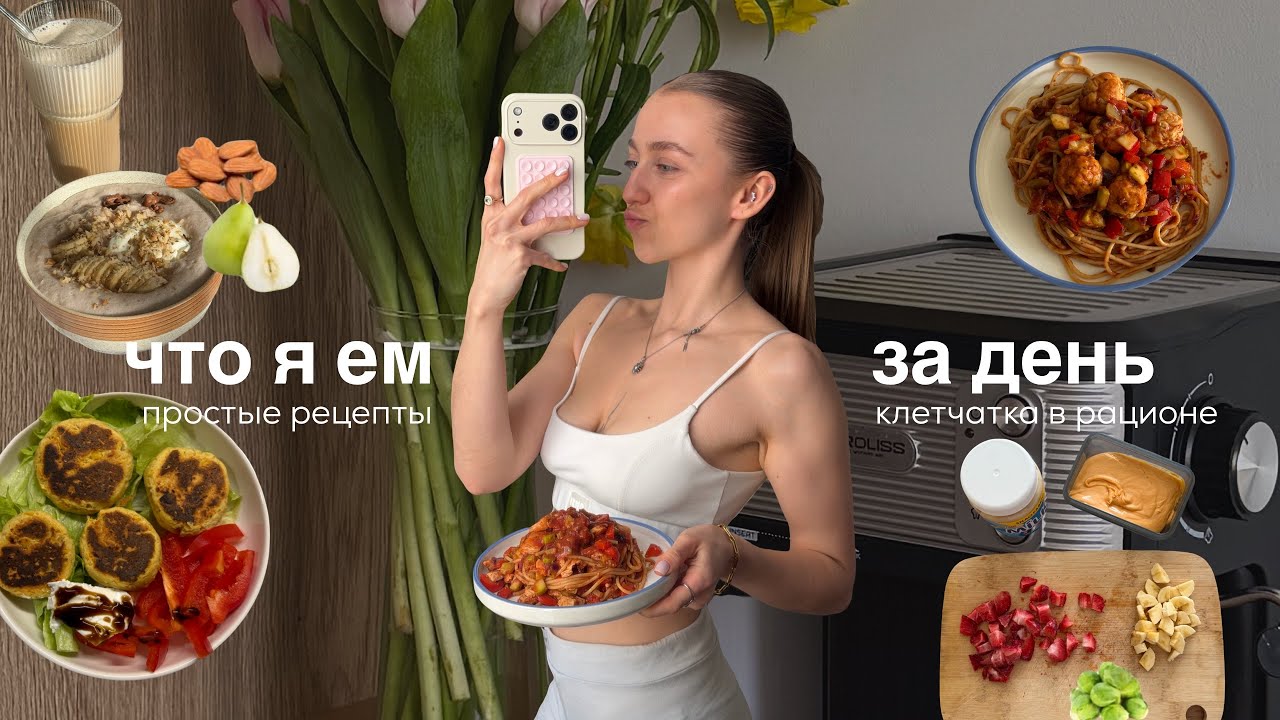 что я ем за день: клетчатка! мой реалистичный рацион